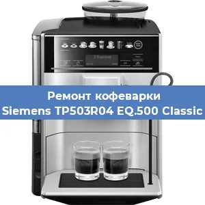 Замена дренажного клапана на кофемашине Siemens TP503R04 EQ.500 Classic в Санкт-Петербурге